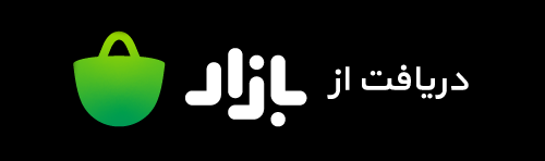 دریافت از بازار کافه بازار