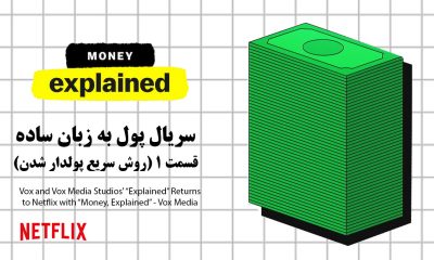 سریال پول به زبان ساده (Money, Explained)