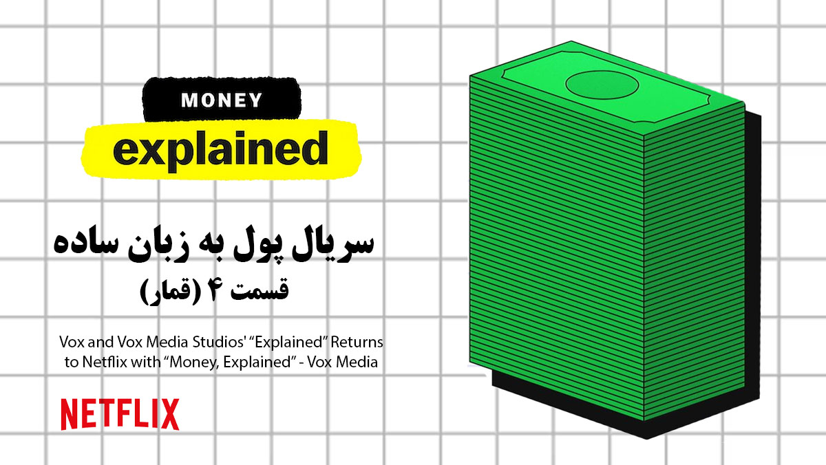 سریال پول به زبان ساده (Money, Explained) قسمت چهارم